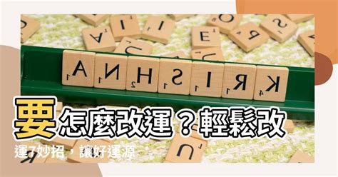 增加運勢|【要怎麼改運】要怎麼改運？輕鬆改運7妙招，讓。